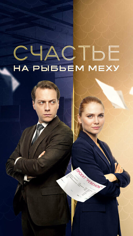 Счастье на рыбьем меху сериал 2025 смотреть онлайн бесплатно в хорошем качестве HD